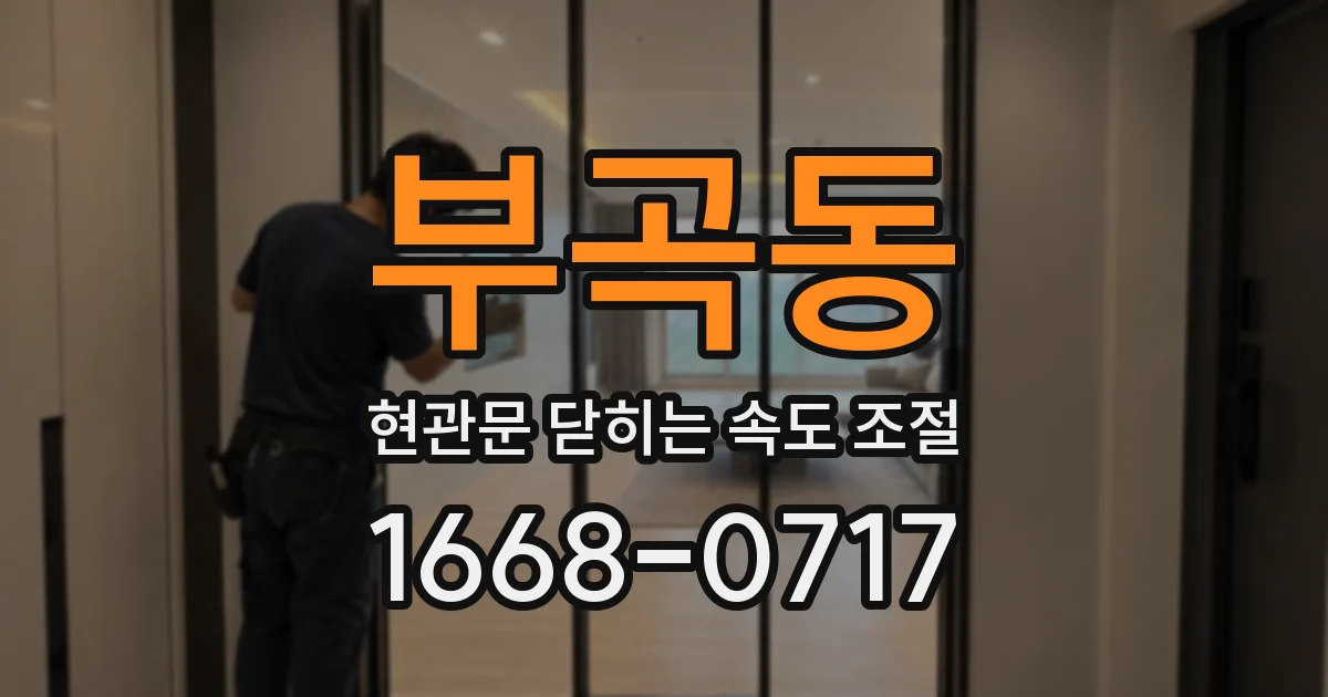 부곡동 현관문 닫히는 속도 조절