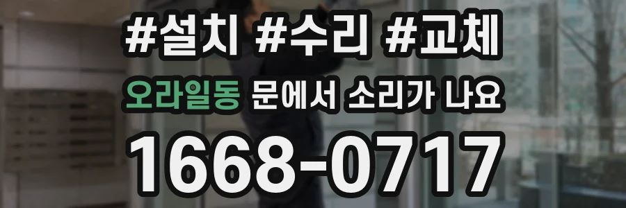 오라일동 문에서 소리가 나요
