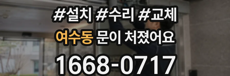 여수동 문이 처졌어요