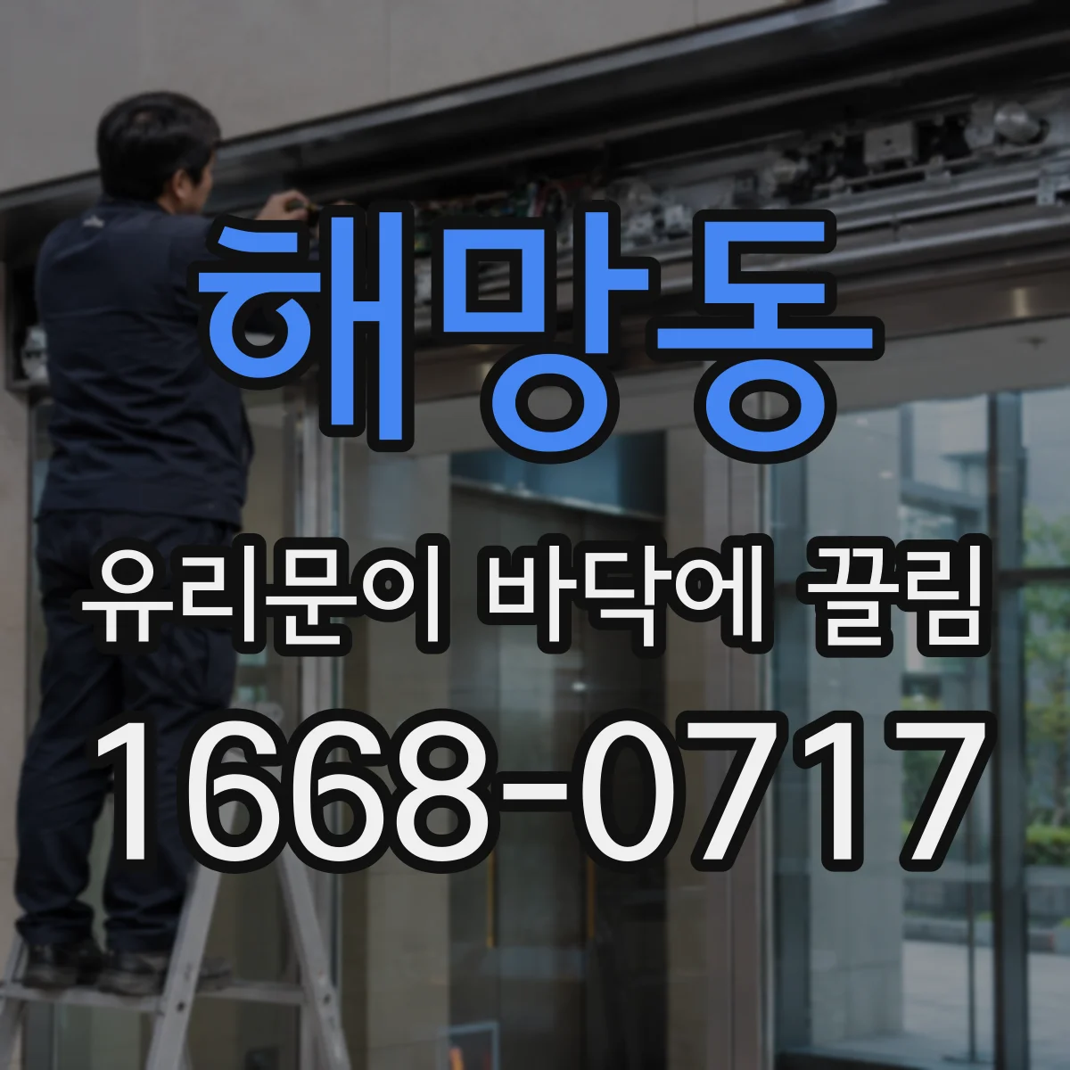 해망동 유리문이 바닥에 끌림