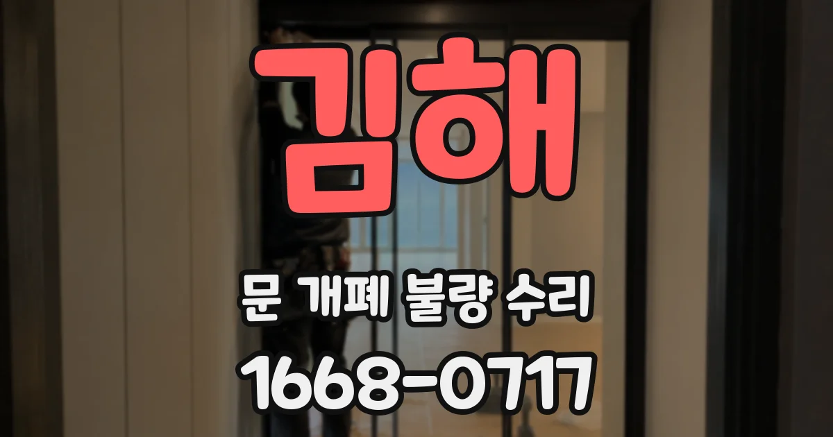 김해 문 개폐 불량 수리