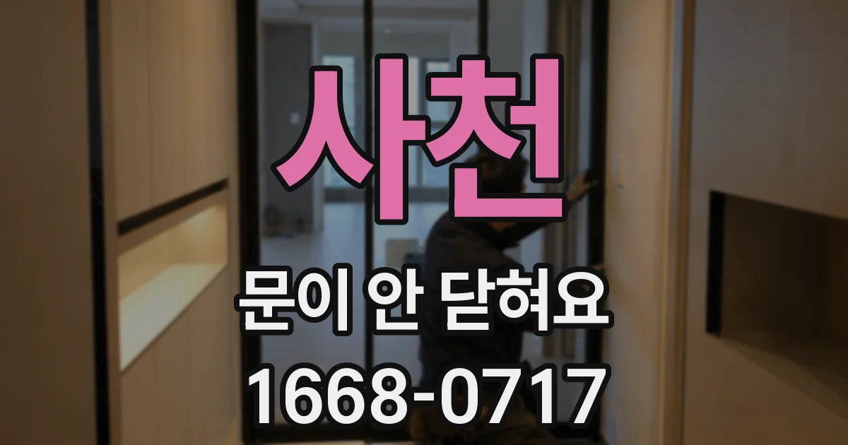 사천 문이 안 닫혀요