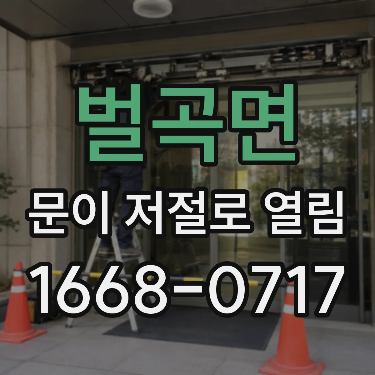 벌곡면 문이 저절로 열림