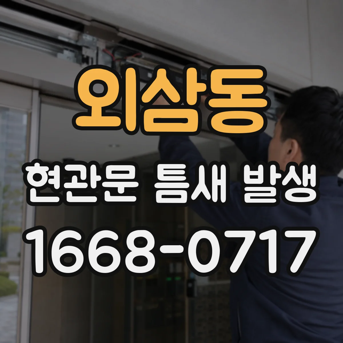 외삼동 현관문 틈새 발생