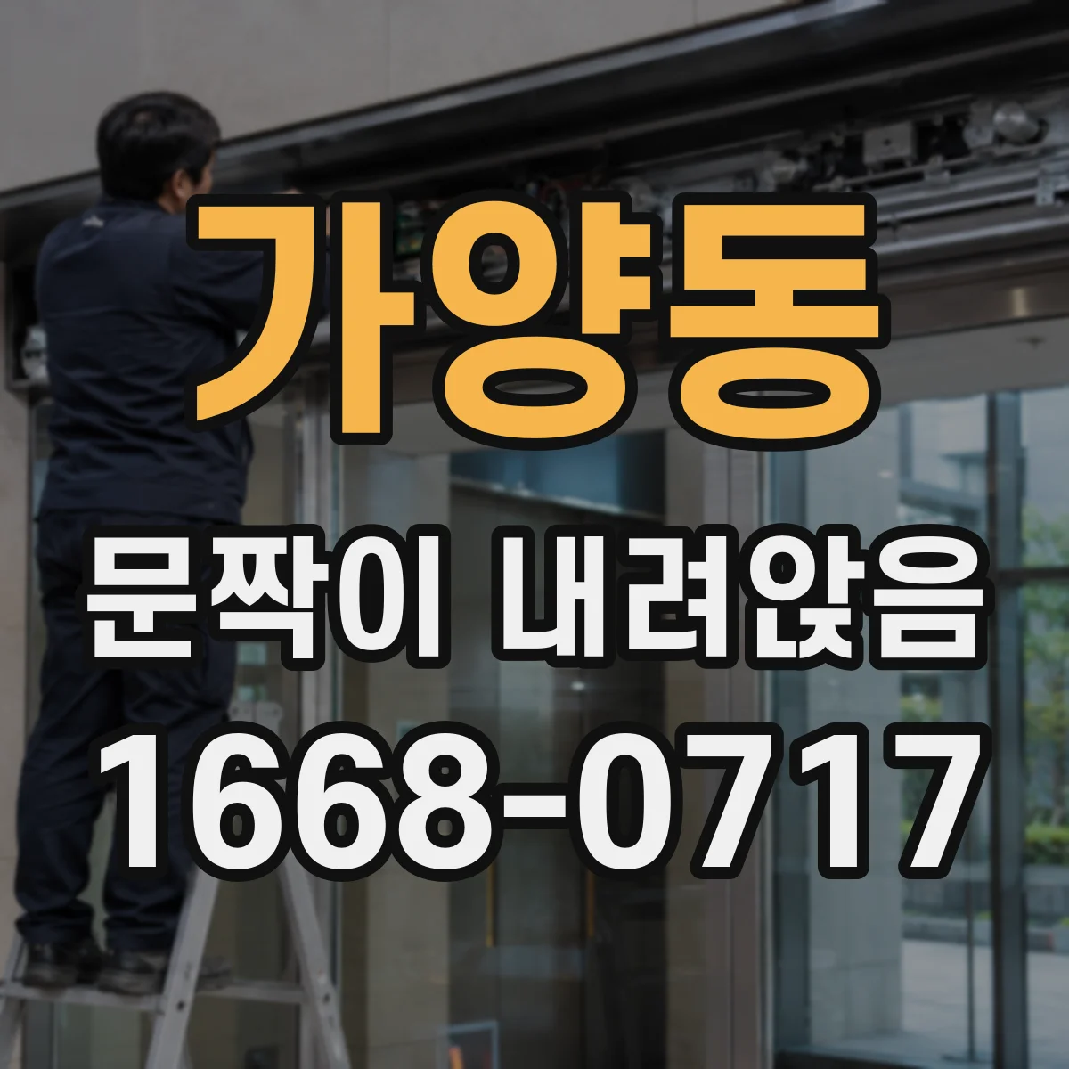 가양동 문짝이 내려앉음