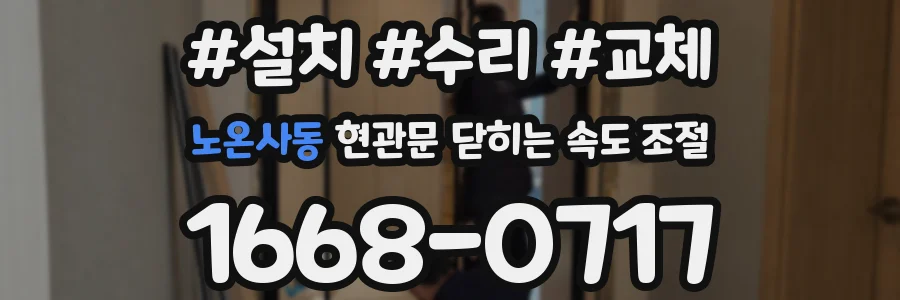 노온사동 현관문 닫히는 속도 조절