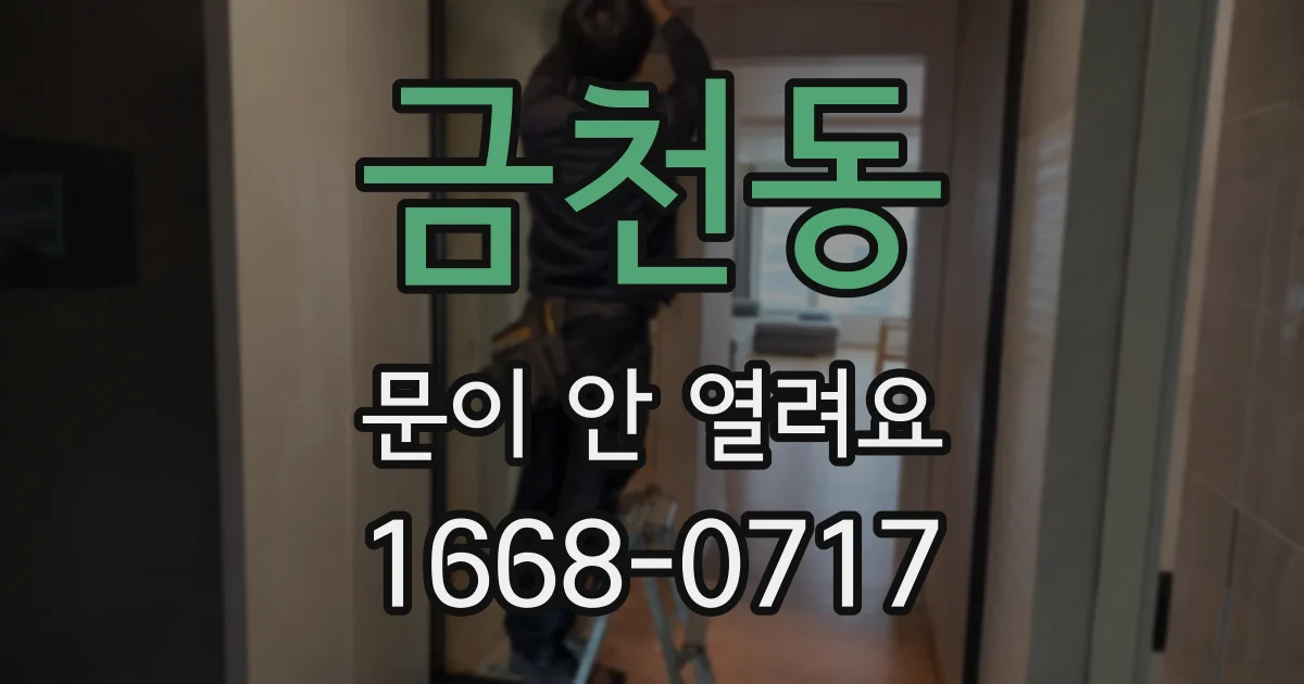 금천동 문이 안 열려요