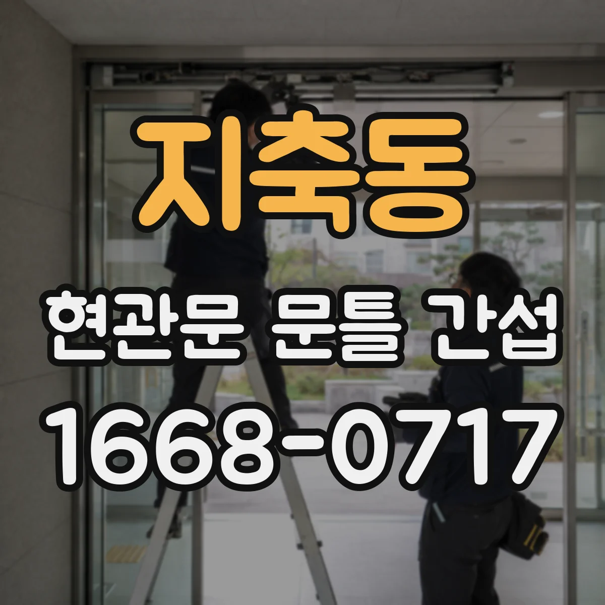 지축동 현관문 문틀 간섭