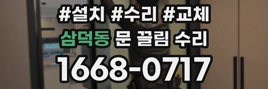 삼덕동 문 끌림 수리