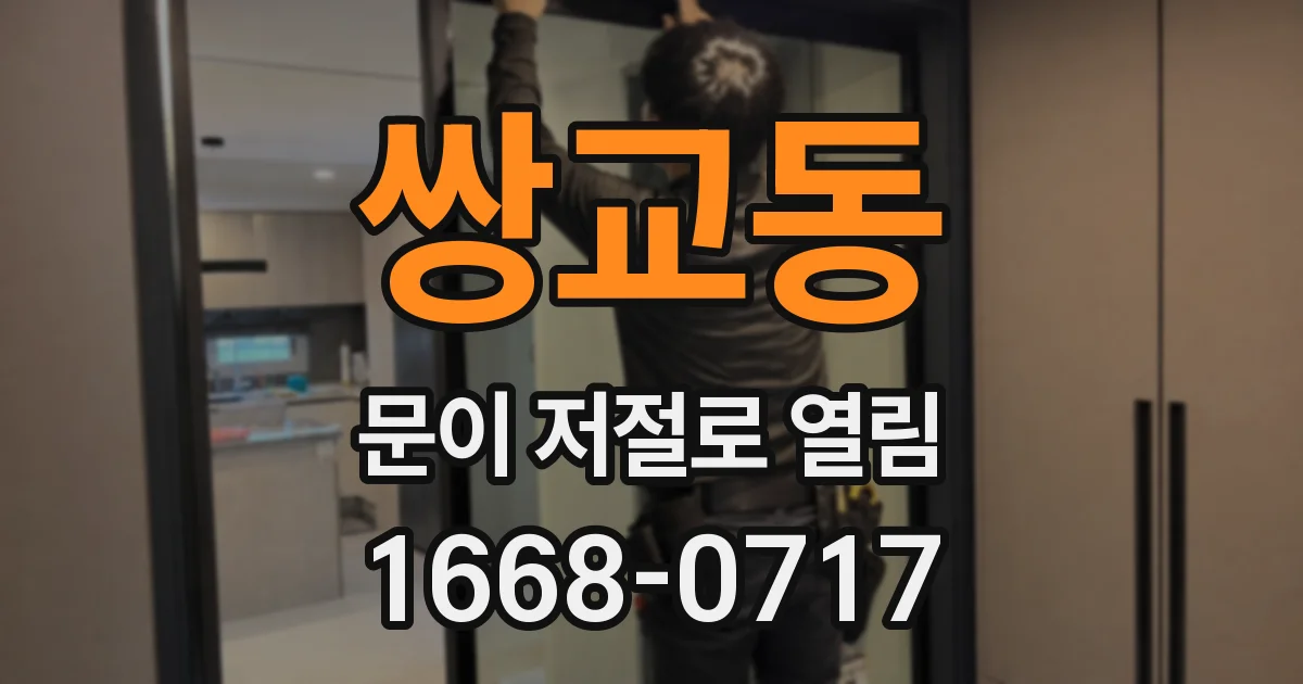 쌍교동 문이 저절로 열림
