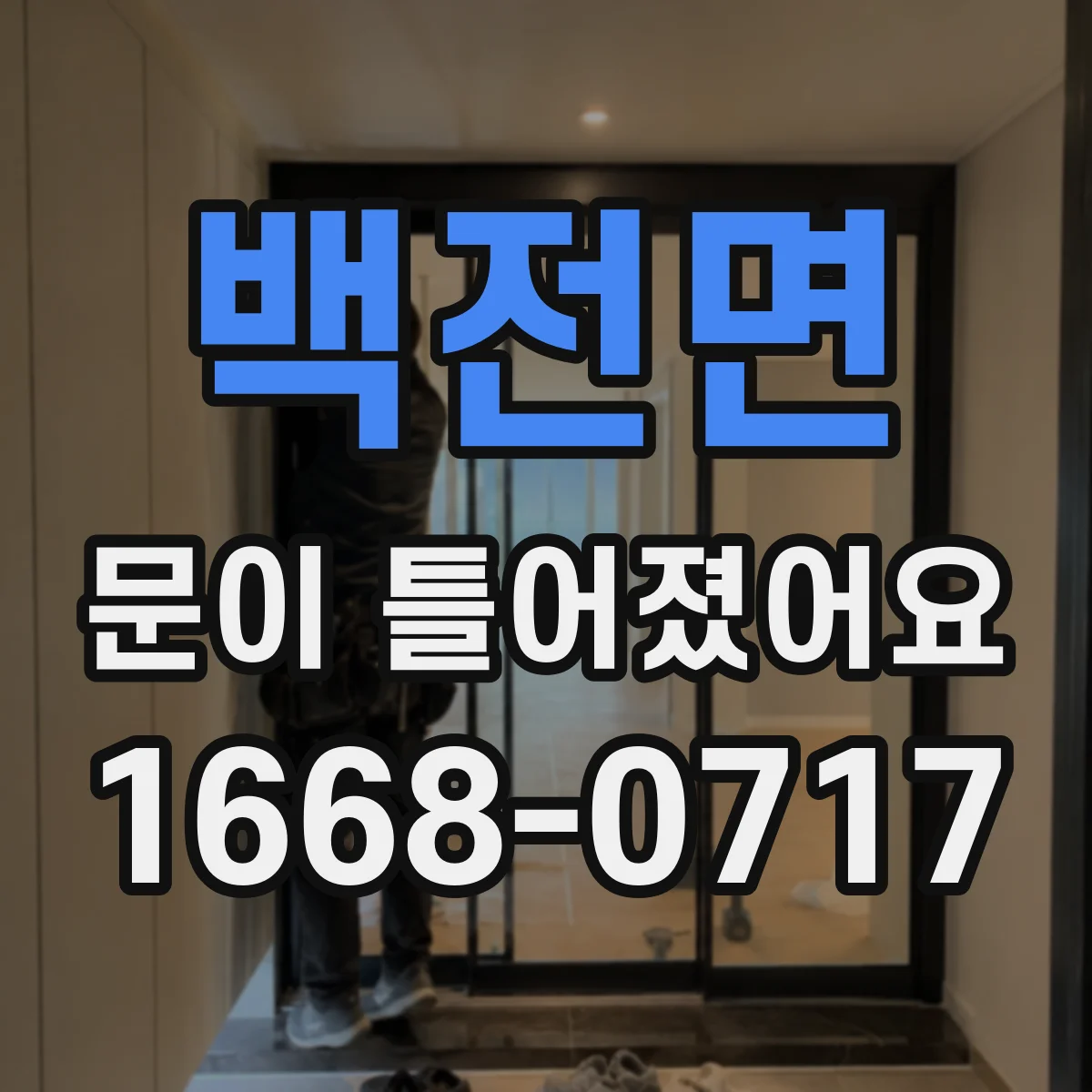 백전면 문이 틀어졌어요