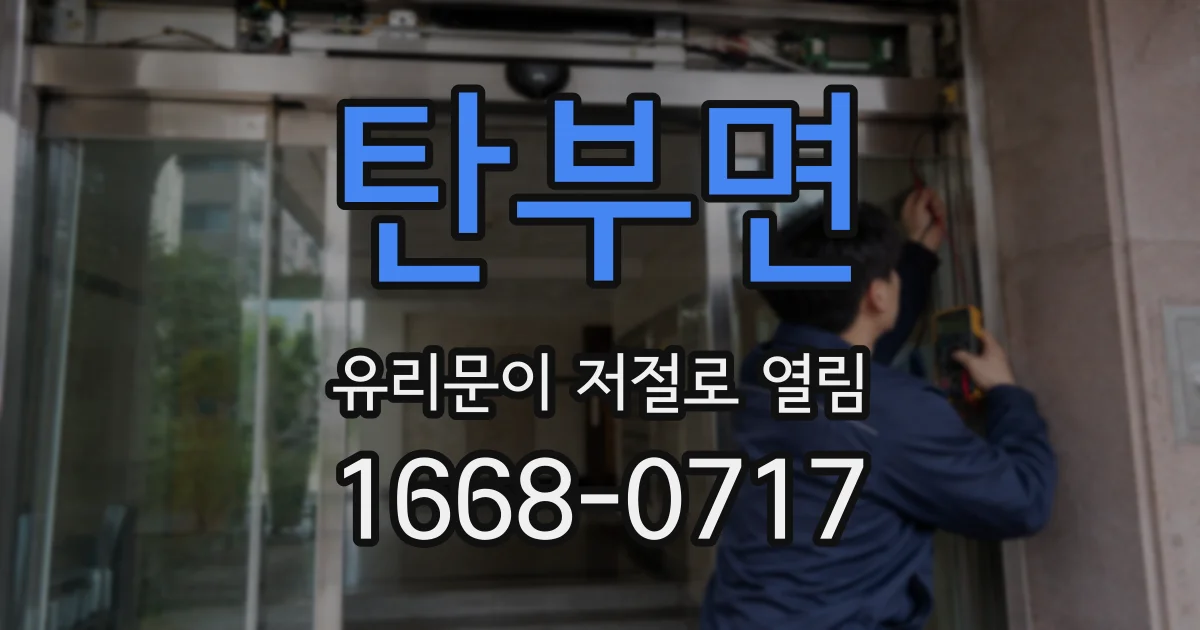 탄부면 유리문이 저절로 열림