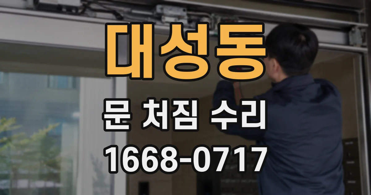 대성동 문 처짐 수리