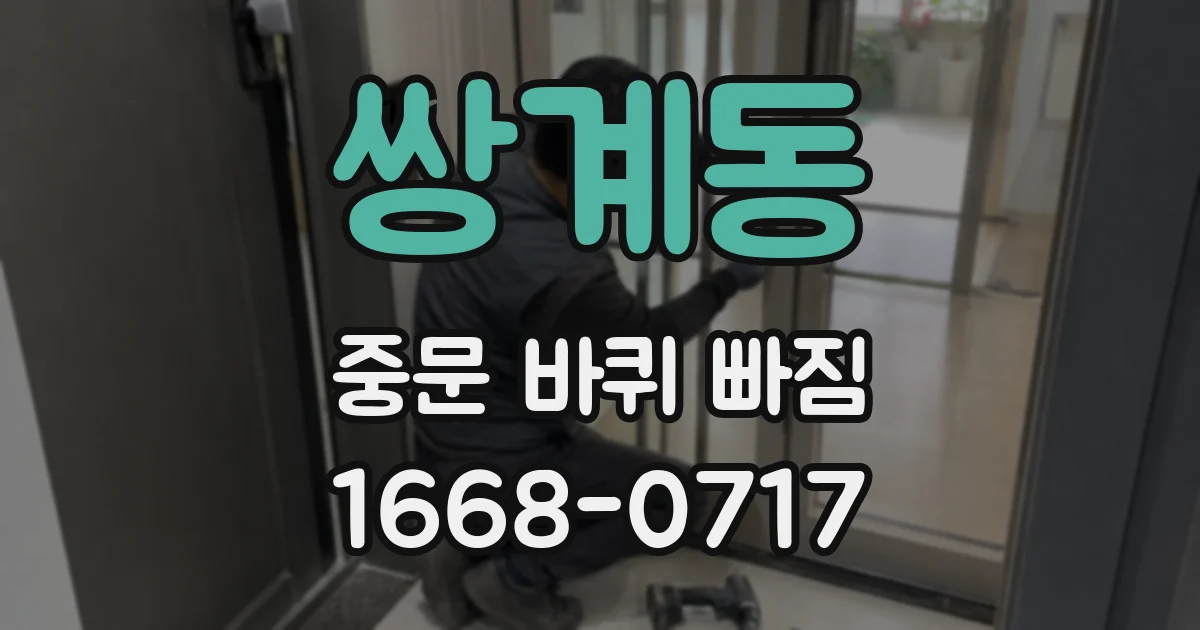 쌍계동 중문 바퀴 빠짐