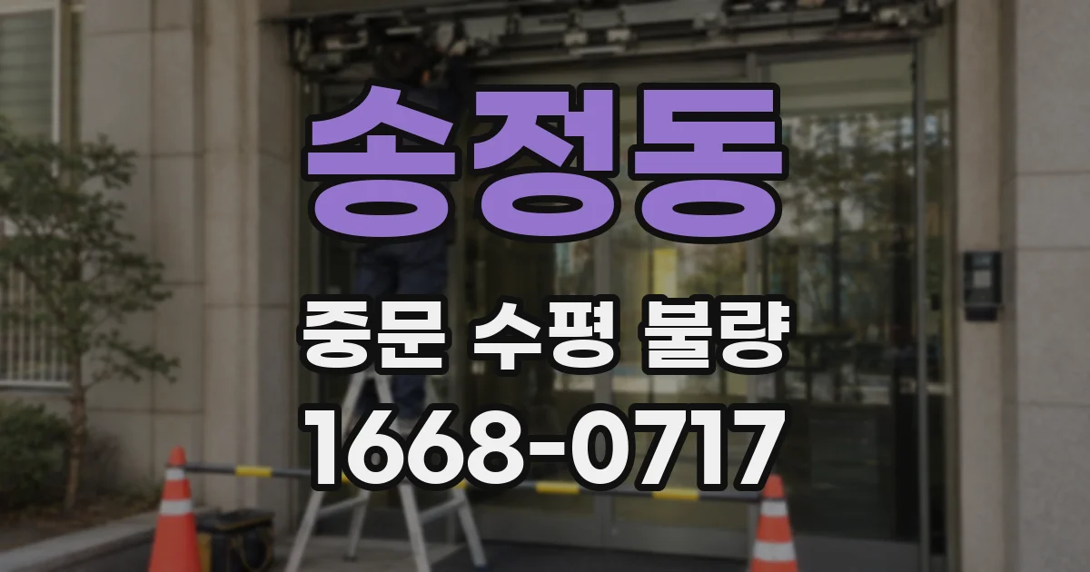 송정동 중문 수평 불량