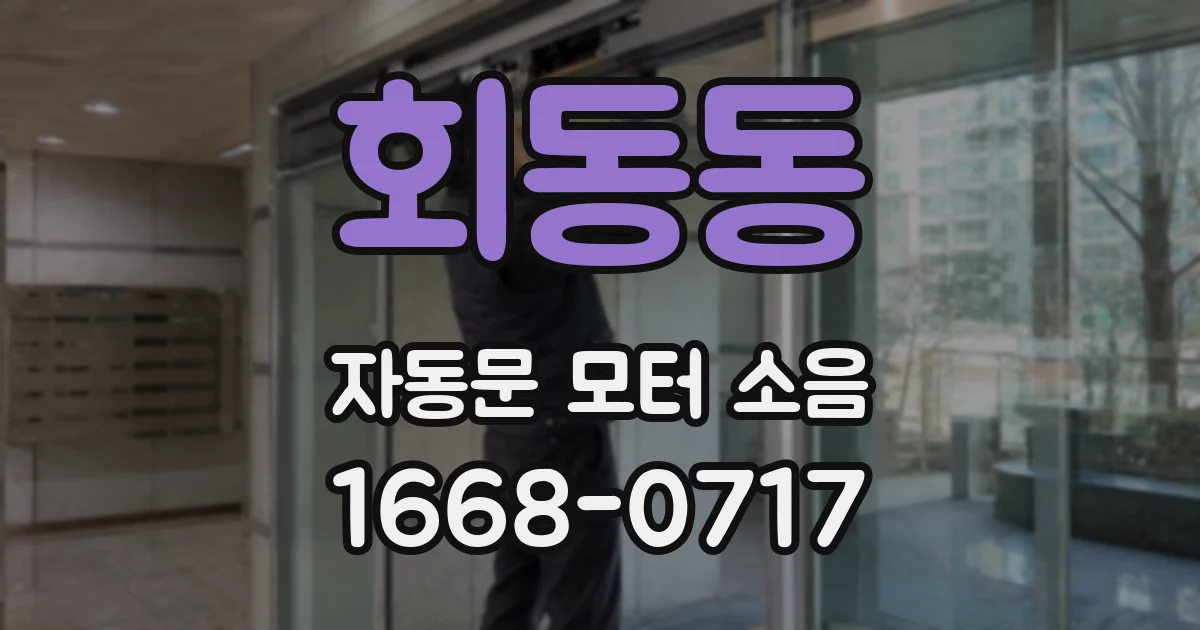 회동동 자동문 모터 소음