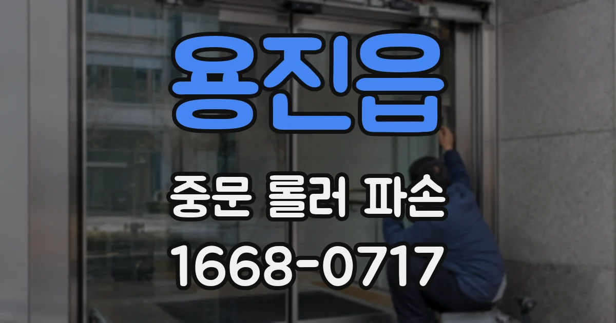 용진읍 중문 롤러 파손