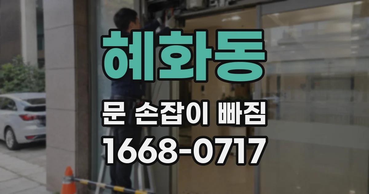 혜화동 문 손잡이 빠짐