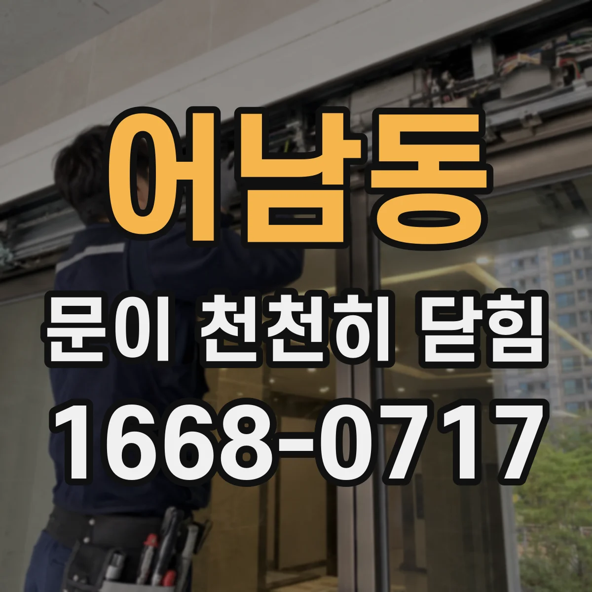 어남동 문이 천천히 닫힘