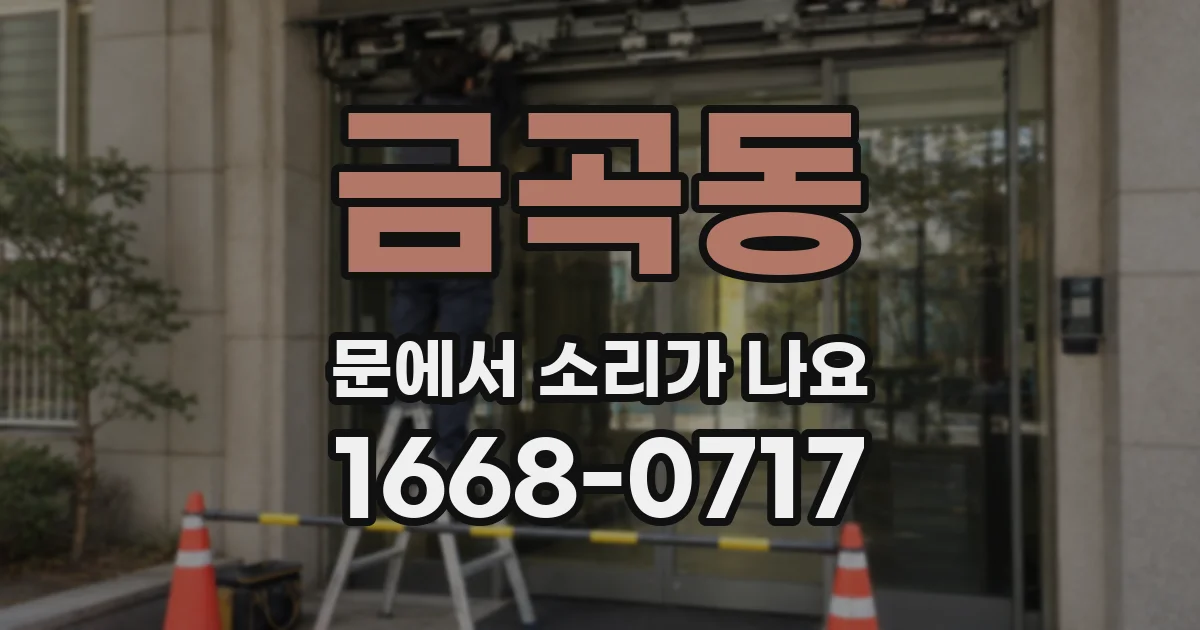 금곡동 문에서 소리가 나요