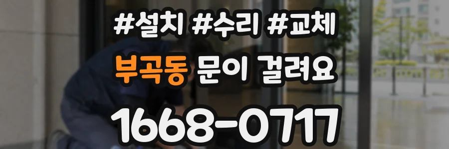 부곡동 문이 걸려요