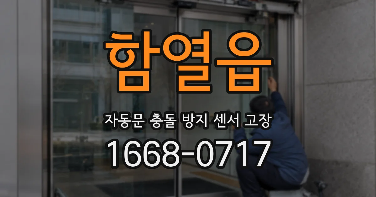 함열읍 자동문 충돌 방지 센서 고장
