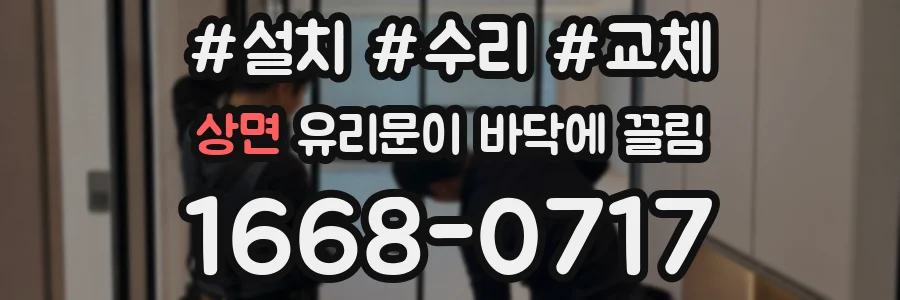 상면 유리문이 바닥에 끌림