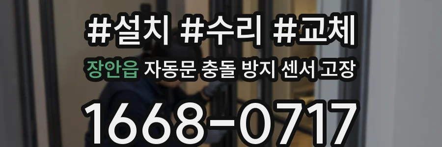 장안읍 자동문 충돌 방지 센서 고장