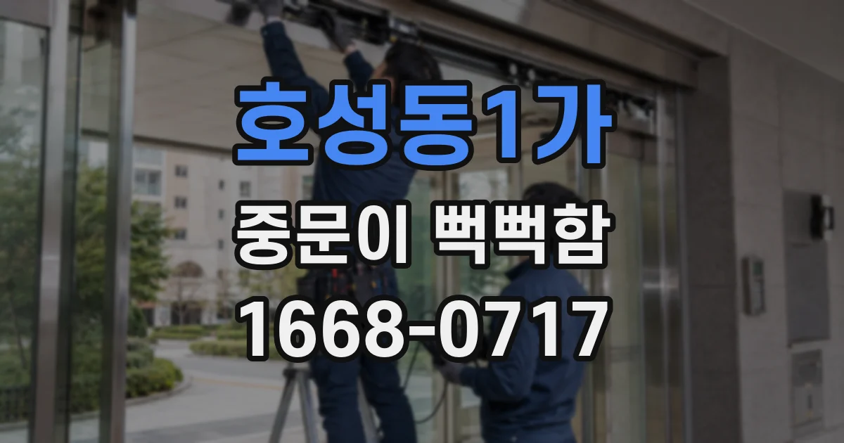호성동1가 중문이 뻑뻑함