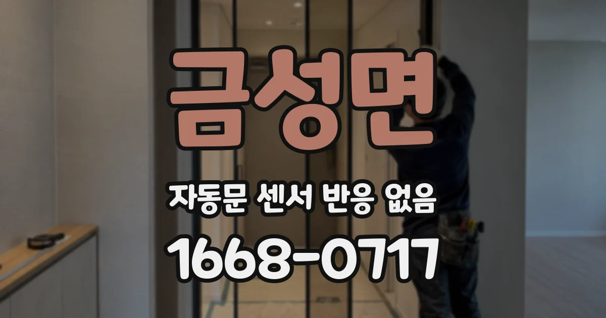 금성면 자동문 센서 반응 없음