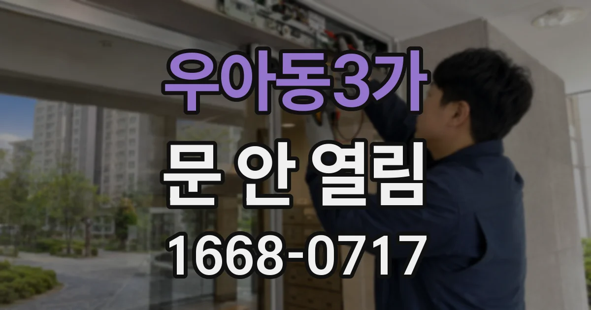 우아동3가 문 안 열림