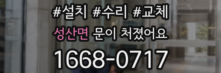 성산면 문이 처졌어요