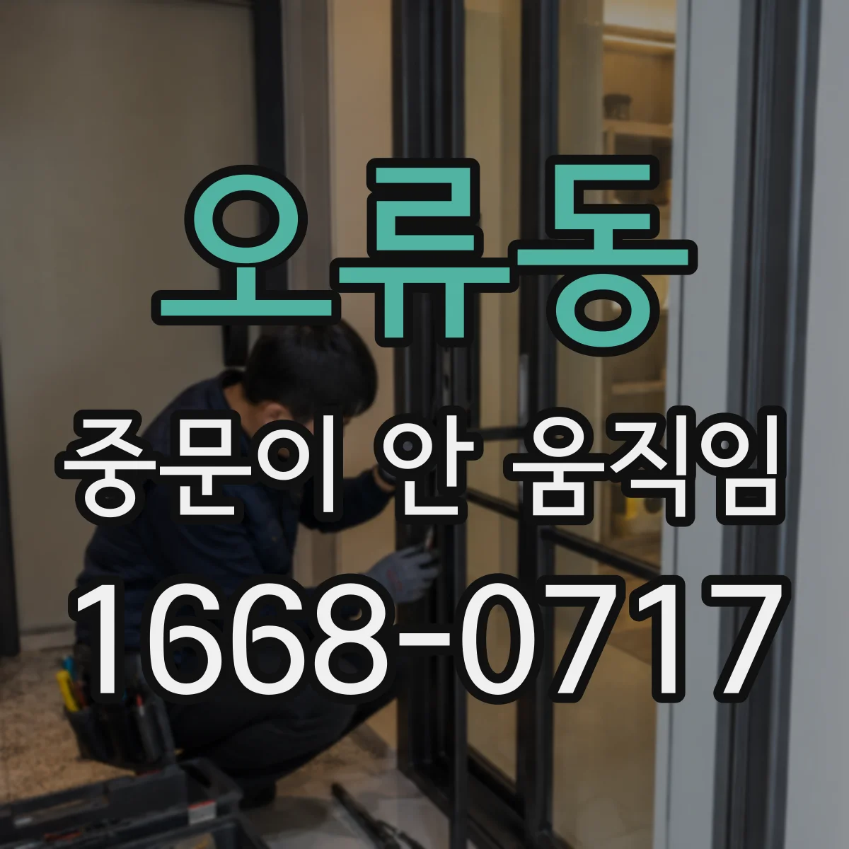 오류동 중문이 안 움직임