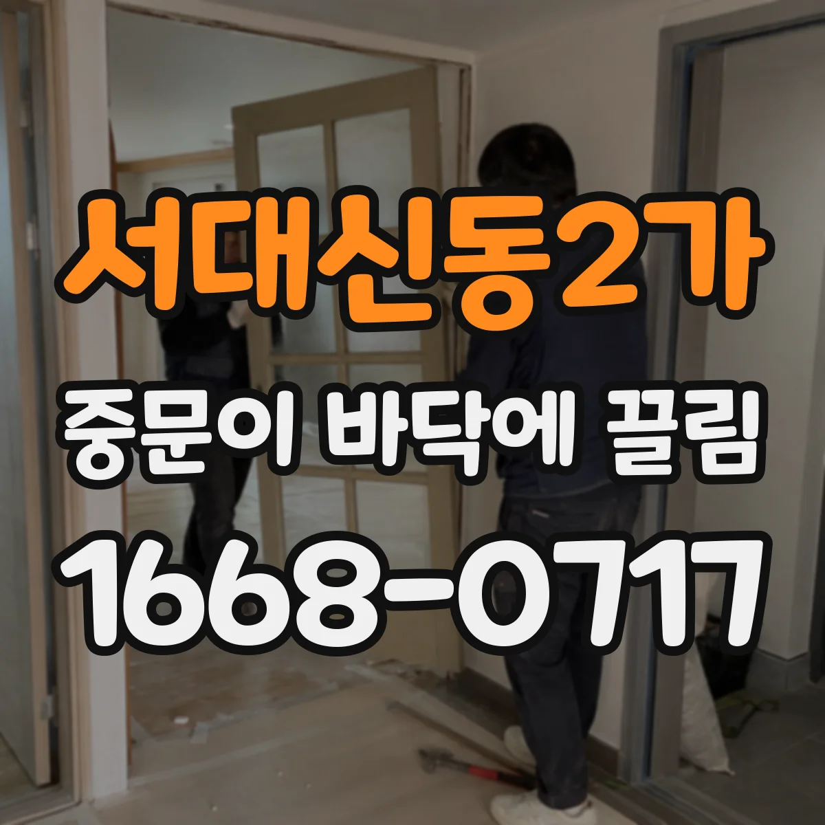 서대신동2가 중문이 바닥에 끌림