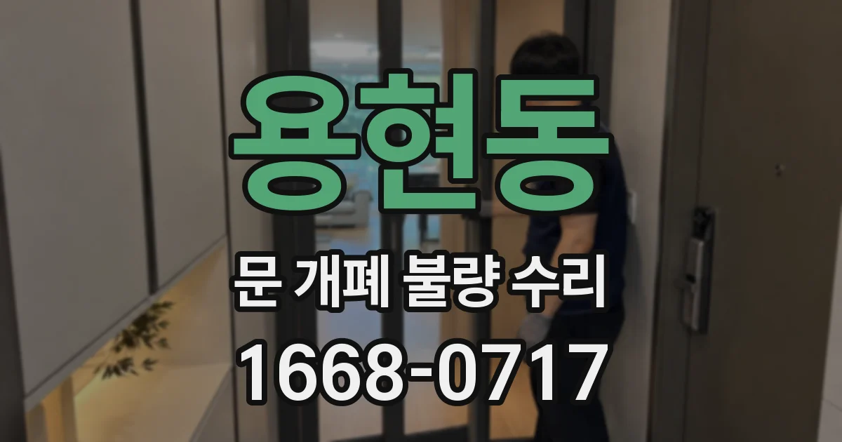 용현동 문 개폐 불량 수리