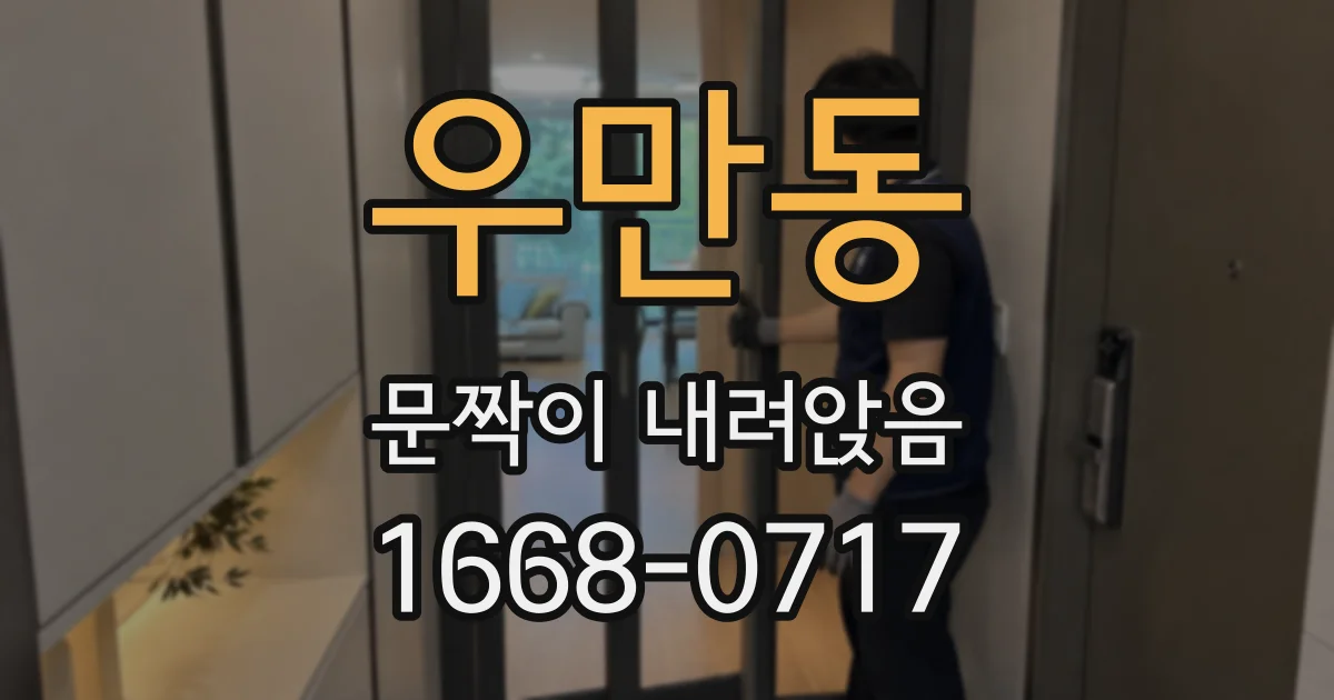 우만동 문짝이 내려앉음