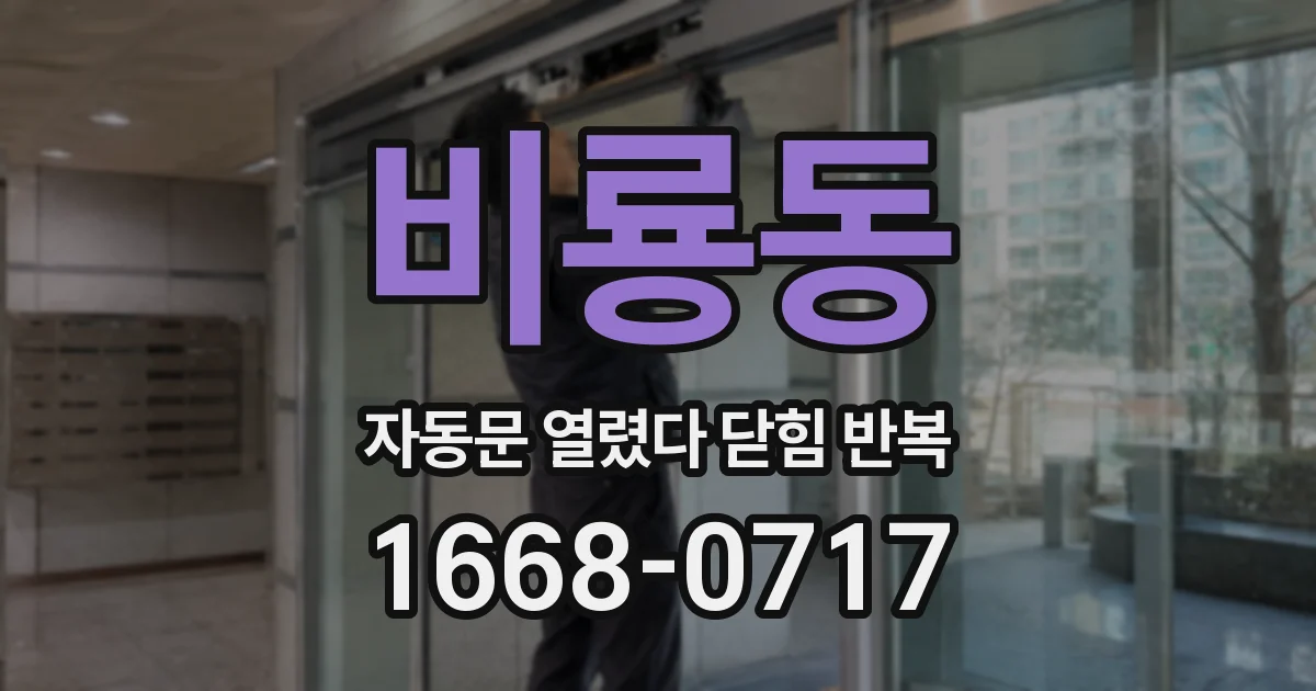 비룡동 자동문 열렸다 닫힘 반복 증상은 열림과 닫힘이 연달아 일어나거나, 정지 후 다시 작동하면서 나타납니다.