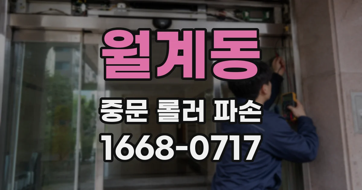 월계동 중문 롤러 파손