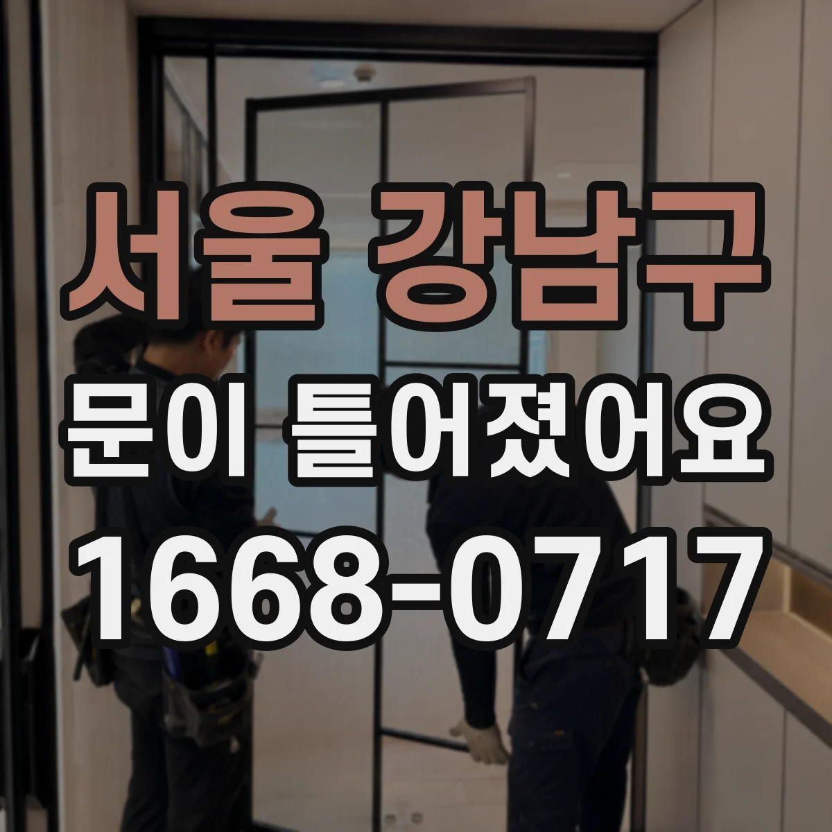 서울 강남구 문이 틀어졌어요