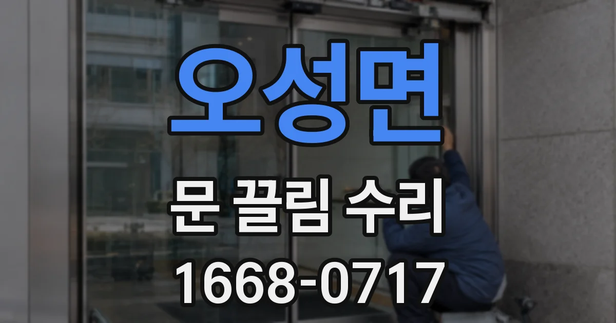 오성면 문 끌림 수리