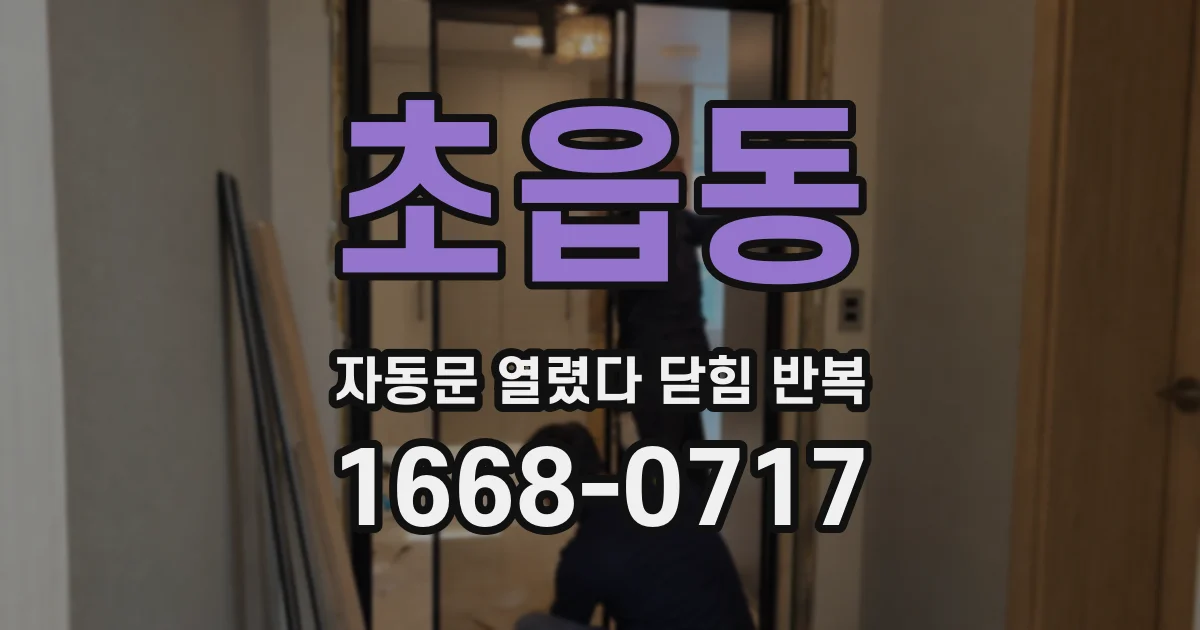 초읍동 자동문 열렸다 닫힘 반복 현상은 문이 한 번 열리고 곧바로 닫히거나, 중간에 멈춘 상태에서 다시 열리며 이어질 수 있습니다.