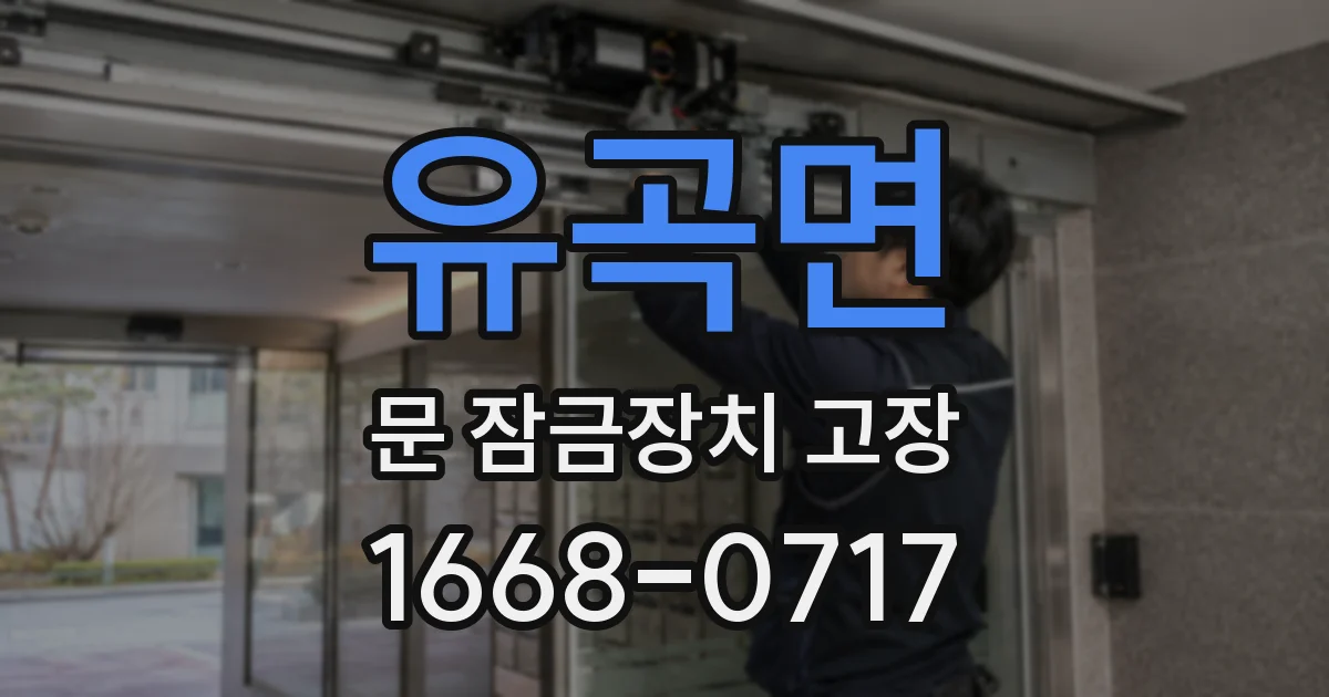 유곡면 문 잠금장치 고장