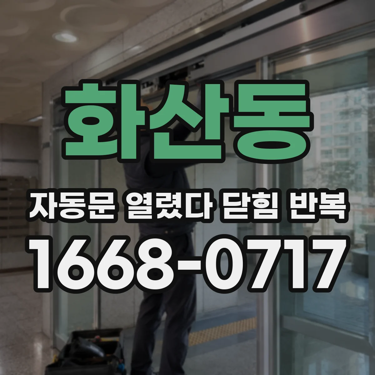 화산동 자동문 열렸다 닫힘 반복
