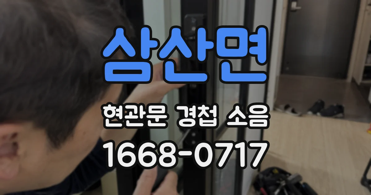 삼산면 현관문 경첩 소음