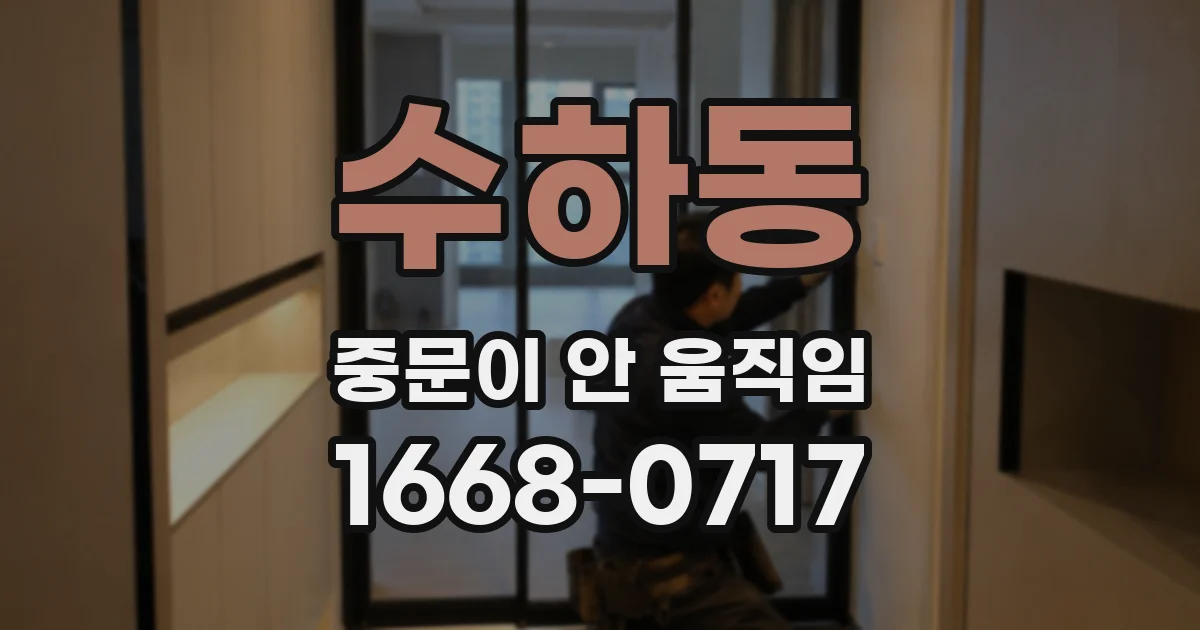 수하동 중문이 안 움직임