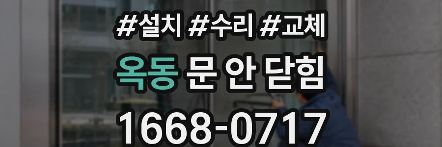 옥동 문 안 닫힘