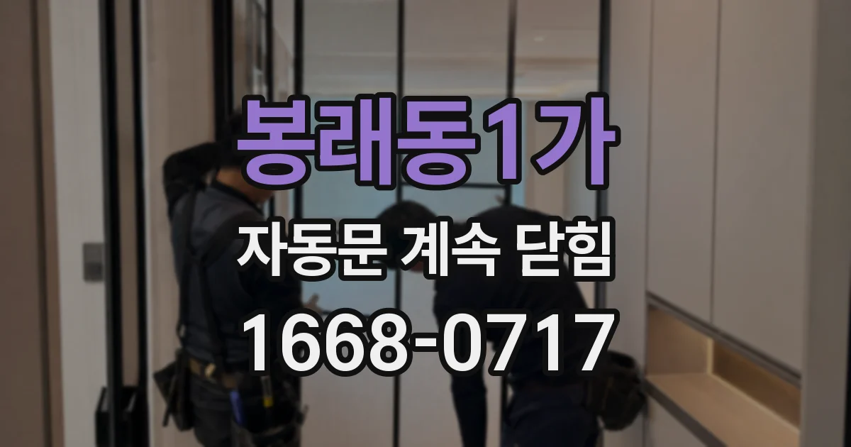 봉래동1가 자동문 계속 닫힘