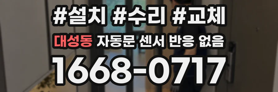 대성동 자동문 센서 반응 없음