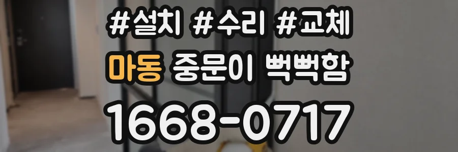 마동 중문이 뻑뻑함