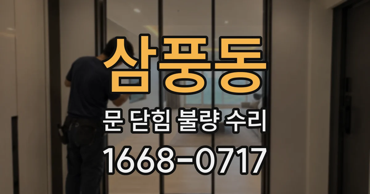 삼풍동 문 닫힘 불량 수리